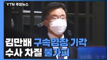 화천대유 김만배 구속영장 기각...수사 차질 불가피 / YTN