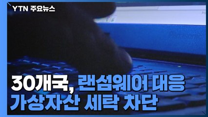 한미 등 30개국, 랜섬웨어 대응 가상자산 세탁 차단 협력키로 / YTN