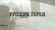 Русские горки - 24 серия (2018) драма смотреть онлайн (Заклюительная серия)
