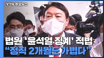 법원 "윤석열 정직 2개월 징계 적법" / YTN