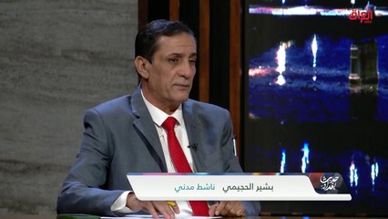 الناشط المدني بشير الحجيمي: هذه الانتخابات هي الأتعس بتاريخ العراق