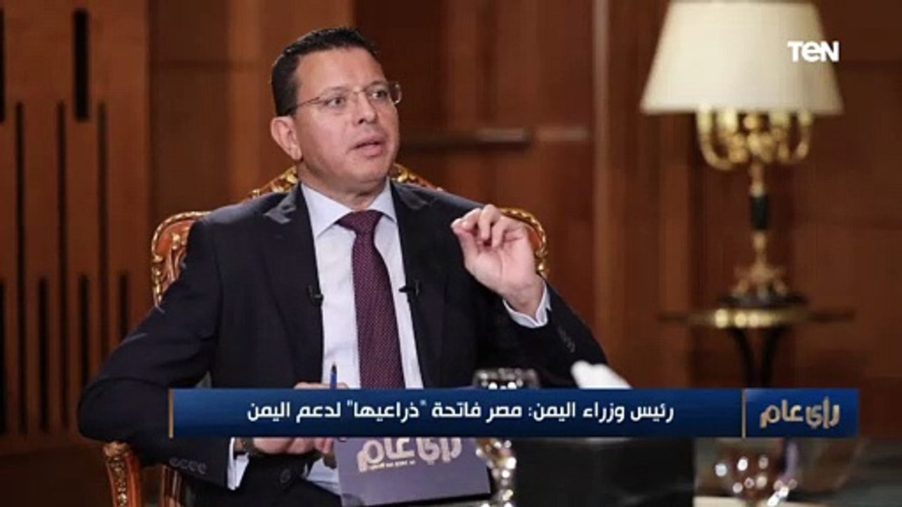 رئيس وزراء اليمن: مصر تفتح ذراعيها لدعم بلادي