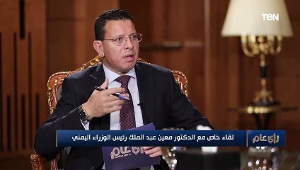 Descargar video: رئيس وزراء اليمن: الحوثيون يحولون اليمن إلى 