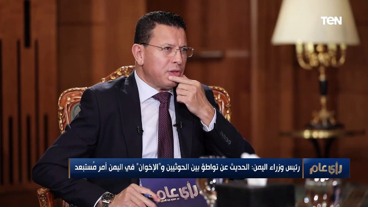 رئيس وزراء اليمن لـ "رأي عام": اليمنيون يقاتلون من أجل الحفاظ على دولتهم وحريتهم