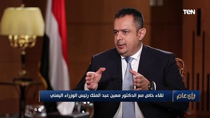 رئيس وزراء اليمن: قرار شطب "الحوثيين" من قوائم الإرهاب الأمريكية قرار متسرع