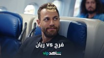 ريان وفرح وكأنهم توم وجيري l على الحلوة والمرة l شاهد VIP