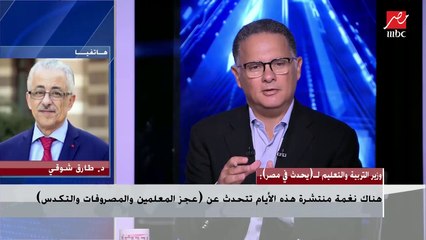 وزير التربية والتعليم: إذا أردت أن تطاع فأمر بالمستطاع.. ونحن تحكمنا ميزانية محددة