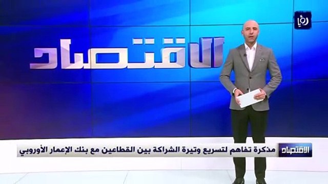 مذكرة تفاهم لتسريع وتيرة الشراكة بين القطاعين مع بنك الإعمار الأوروبي
