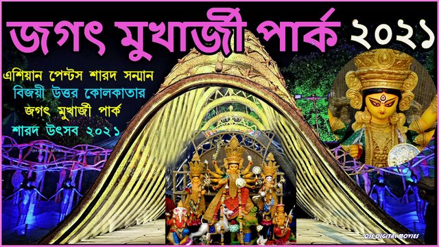 Jagat Mukherjee Park Durga Puja 2021 | Kolkata Durga Pujo 2021 Theme Pandal | Durga Pujo 2021 Theme Pandal | | জগৎ মুখার্জী পার্ক দুর্গাপূজা | জগৎ মুখার্জী পার্ক দুর্গাপূজা ২০২১ II Jagat Mukherjee Park Durga Puja 2021 Kolkata India II QSS DIGITAL MOVIES