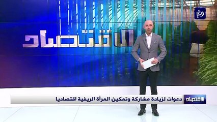 دعوات لزيادة مشاركة وتمكين المرأة الريفية اقتصاديا