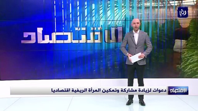 دعوات لزيادة مشاركة وتمكين المرأة الريفية اقتصاديا