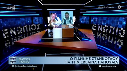Στάνκογλου για Εβελίνα Παπούλια