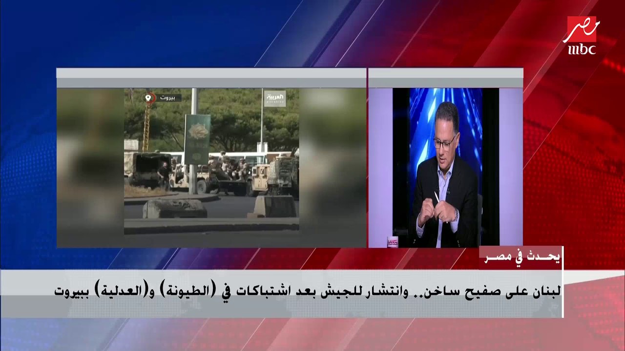 رئيس وزراء لبنان الأسبق: المشهد اليوم في بيروت مؤسف.. ومن غير المقبول التدخل في أمور القضاء وعلى الجميع احترام الدستور (المداخلة الكاملة)