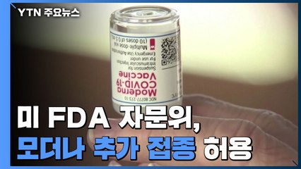 미 FDA 자문위, '모더나 부스터샷' 65세 이상 등 취약계층에 허용 / YTN