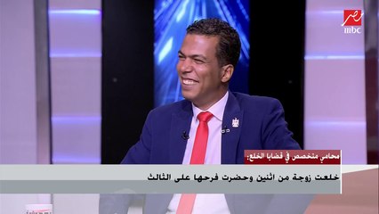 محامي خلع: خلعت زوجة من اتنين وحضرت فرحها على التالت