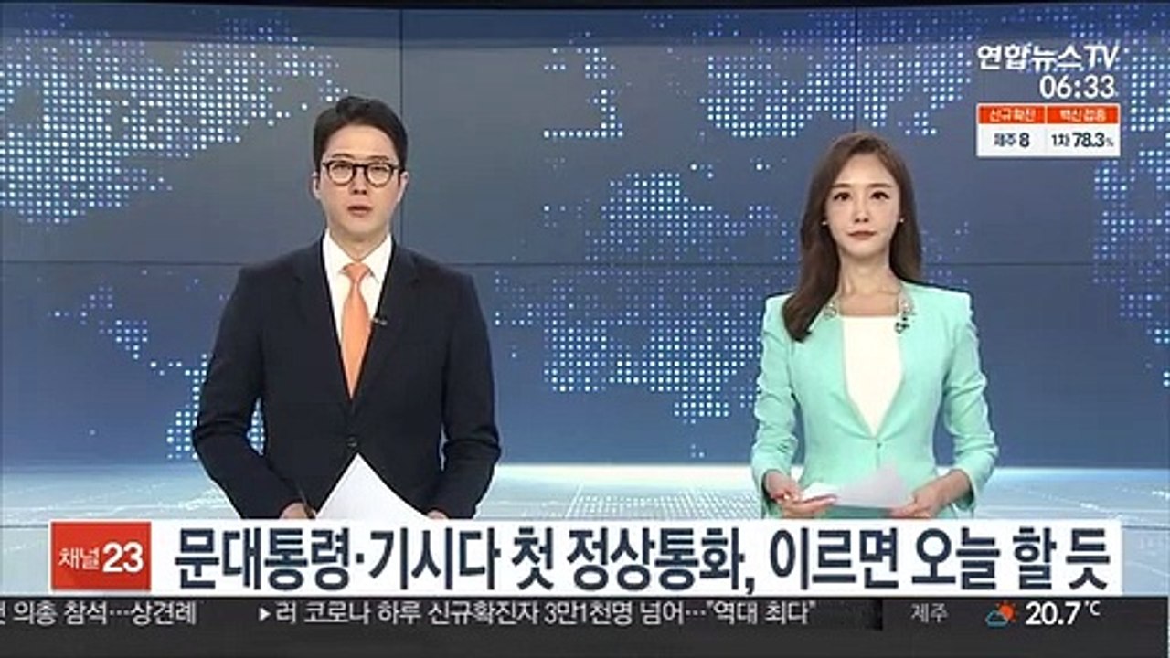 문대통령·기시다 첫 정상통화, 이르면 오늘 할 듯