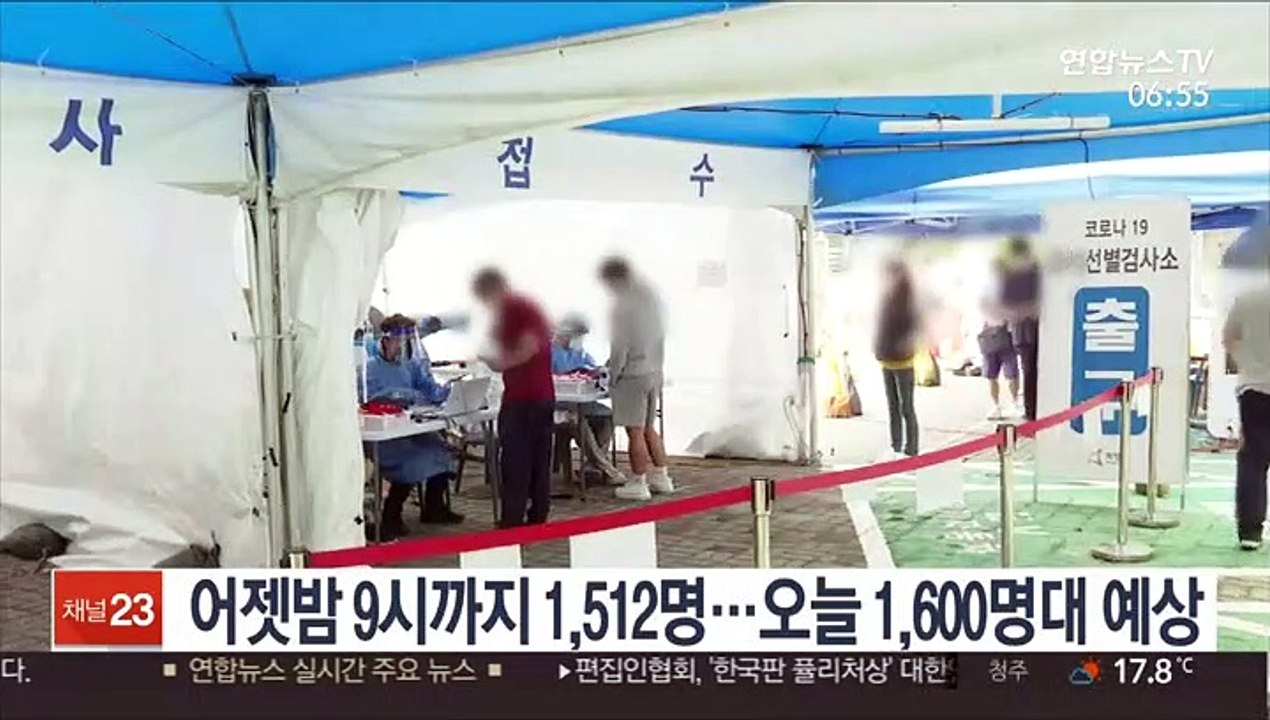 어젯밤 9시까지 1,512명…오늘 1,600명대 예상