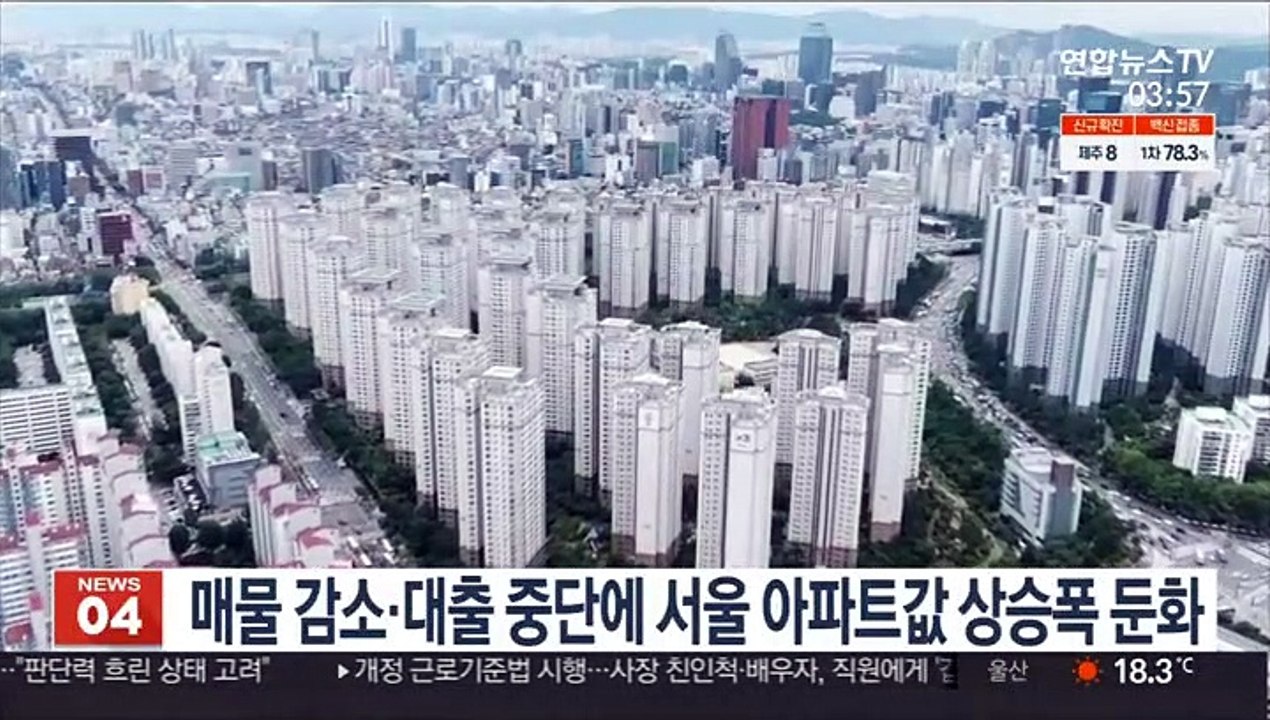 매물 감소·대출 중단에 서울 아파트값 상승폭 둔화