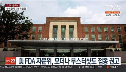 미FDA 자문위, 모더나 부스터샷도 접종권고…고령자·고위험군에