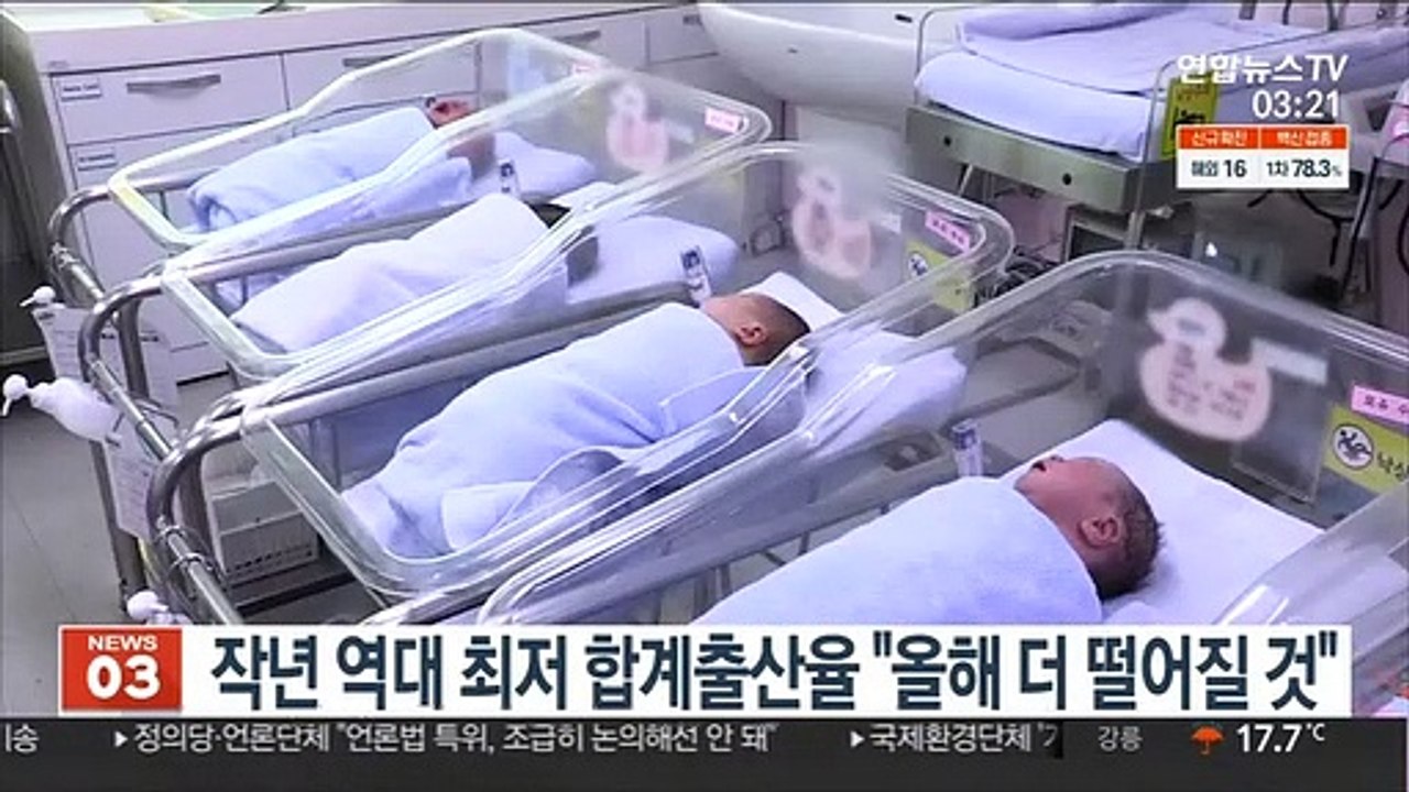작년 역대 최저 합계출산율 "올해 더 떨어질 것"