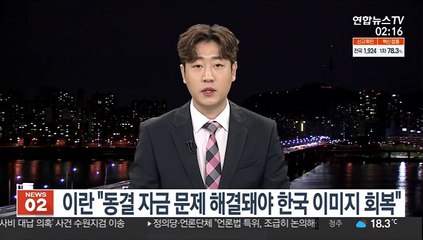 이란 "동결자금 문제 해결만이 한국 이미지 회복하는 유일한 길"