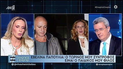 Εβελίνα Παπούλια για νέο σύντροφο