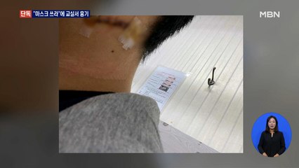 [단독] "교실서 마스크 쓰라"는 말에 흉기 휘둘러…가해 학생 '출국금지'