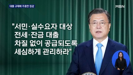 대출 규제에 주춤한 집값…문 대통령 "실수요자 대출 풀라"