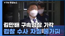 '김만배 영장 기각'에 검찰은 침묵...영장 재청구 방침 / YTN