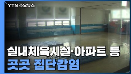 실내체육시설·아파트 등 곳곳 집단감염..."확산세 여전" / YTN