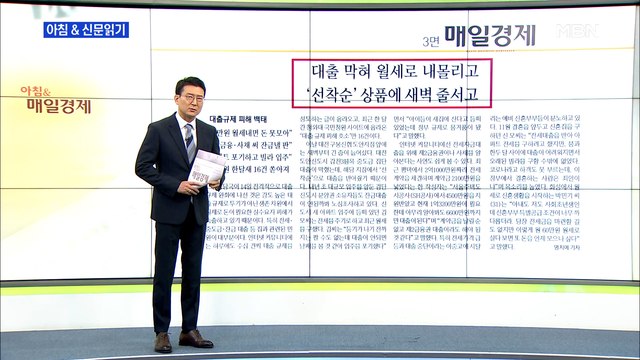 신문브리핑1 대출 막혀 월세로 내몰리고, '선착순' 상품에 새벽 줄 서고 외 주요기사