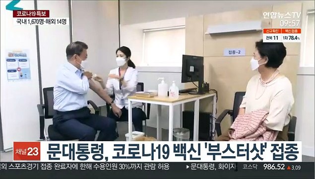 문대통령, 코로나19 백신 '부스터샷' 접종