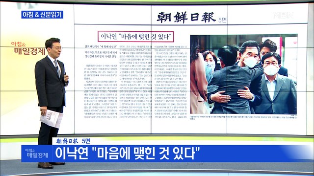 신문브리핑4 이낙연 마음에 맺힌 것 있다 외 주요기사