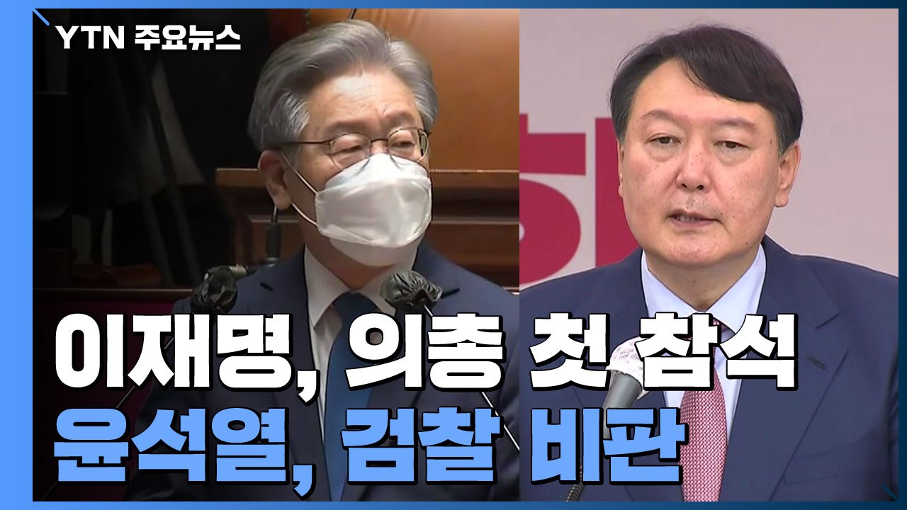 이재명 "원팀은 민주당 전통"...尹 "이재명 면죄부 수사" / YTN