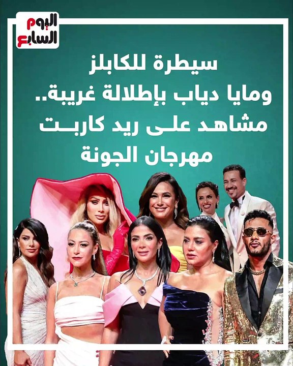سيطرة للكابلز ومايا دياب بإطلالة غريبة.. مشاهد على ريد كاربت مهرجان الجونة (فيديو)