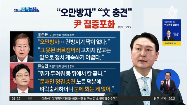 홍준표 “오만방자”·유승민 “文 충견”…윤석열 집중포화