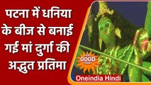 Durga Puja 2021: Patna में छात्रों ने Coriander Seeds से बनाई  मां Durga Idol | वनइंडिया हिंदी