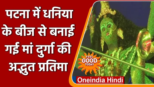 Durga Puja 2021: Patna में छात्रों ने Coriander Seeds से बनाई मां Durga Idol | वनइंडिया हिंदी