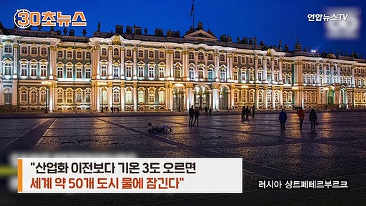 [30초뉴스] 기온 3도 오르면 세계 50개 도시 침수된다