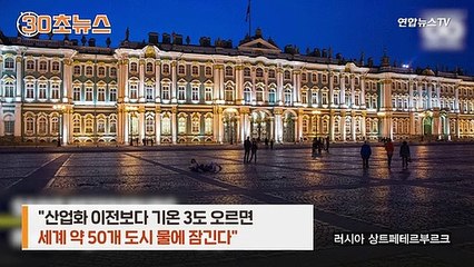 [30초뉴스] 기온 3도 오르면 세계 50개 도시 침수된다
