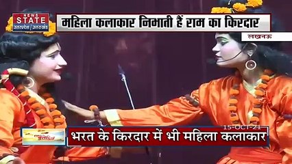 Lucknow की रामलीला में महिला कलाकार निभाती हैं सारे किरदार
