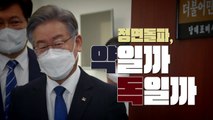 [영상] 김만배 영장 기각...이재명의 '승부수' / YTN