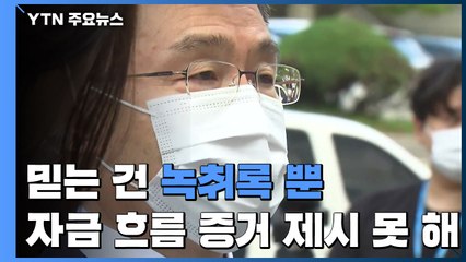 믿는 건 녹취록뿐... 자금 흐름 증거 제시 못 해 / YTN