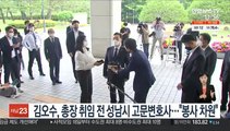 김오수, 총장 취임 전 성남시 고문변호사…