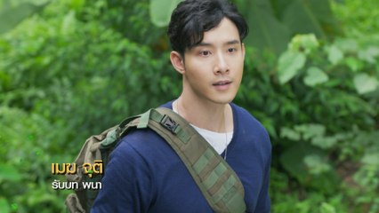เมฆ จุติ รับบท พนา | แนะนำนักแสดงธิดาวานร