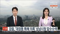 검찰, '대장동 개발 특혜 의혹' 성남시청 압수수색