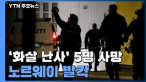 노르웨이 무차별 '화살 공격' 5명 사망...