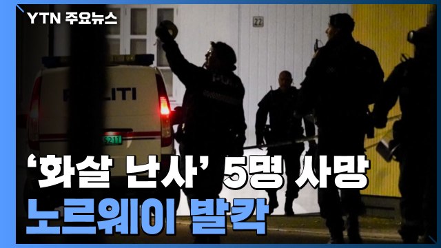 노르웨이 무차별 '화살 공격' 5명 사망... 테러 행위 / YTN