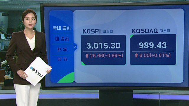 [오늘의 경제지표] 장중 3천선 회복한 코스피... 美 증시 강세 영향 / YTN