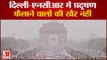 दिल्ली-एनसीआर में प्रदूषण रोकने के लिए ग्रेप लागू | Delhi NCR Pollution Control Grap Implemented